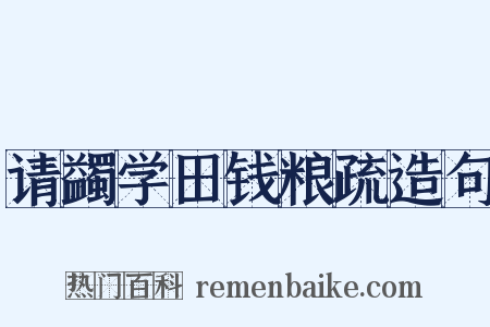 请蠲学田钱粮疏造句是什么意思的图片